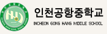 인천공항중학교