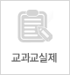 교과교실제