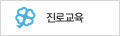 진로교육