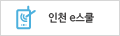 인천e-스쿨