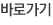 바로가기