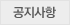 공지사항