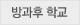 방과후 학교