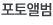 포토앨범
