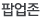 팝업존