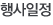 행사일정