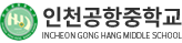 인천공항중학교